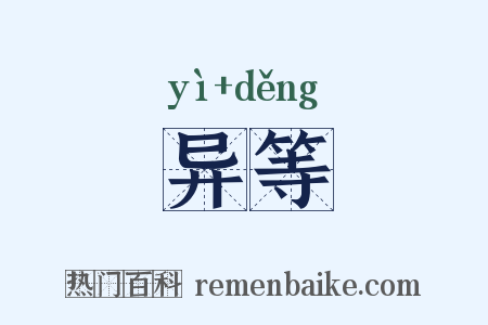 异等是什么意思的图片